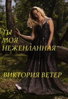 Ты моя нежеланная