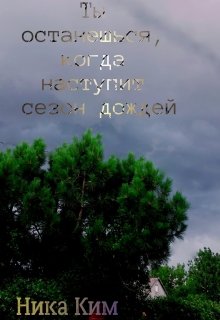 Ты останешься, когда наступит сезон дождей.