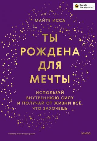 Ты рождена для мечты. Используй внутреннюю силу и получай от жизни всё, что захочешь