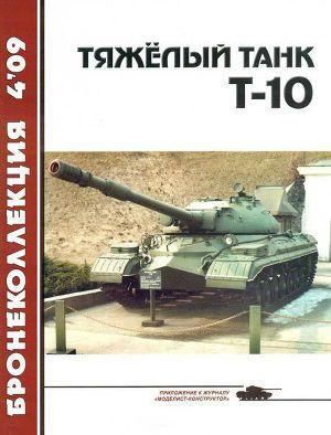 Тяжелый танк Т-10
