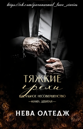 Тяжкие грехи (Темный грех) (ЛП)