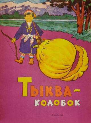 Тыква-колобок [Таджикские народные сказки] [1964]