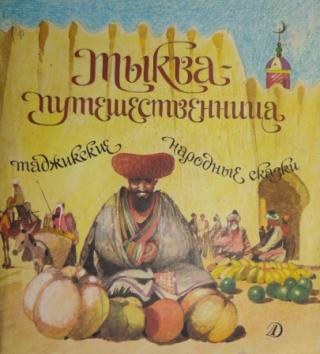 Тыква-путешественница [Таджикские народные сказки] [1990]