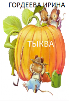 Тыква