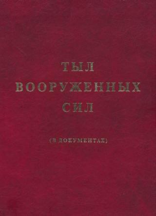 Тыл Вооруженных Сил в документах. Великая Отечественная война (1941-1945 гг.)