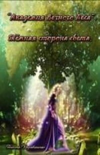 Тёмная сторона света (СИ)