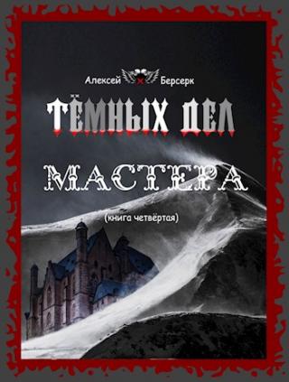 Тёмных дел мастера. Книга четвёртая