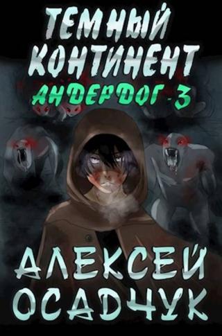 Тёмный континент [СИ, вычитано]