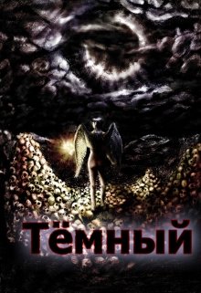 Тёмный