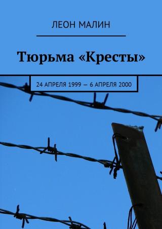 Тюрьма «Кресты». 24 апреля 1999 – 6 апреля 2000 [СИ]