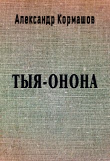 Тыя-Онона