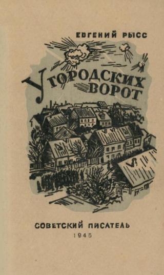 У городских ворот