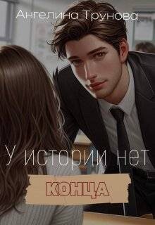 У истории нет конца (СИ)