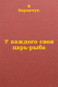 У каждого своя царь-рыба