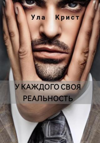 У каждого своя реальность