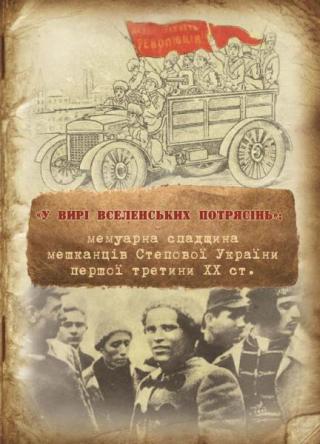 «У вирі вселенських потрясінь»: мемуарна спадщина мешканців Степової України першої третини ХХ ст.