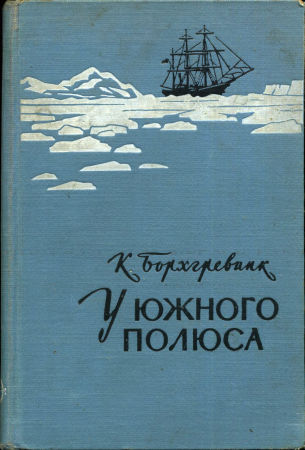 У Южного полюса. Год 1900
