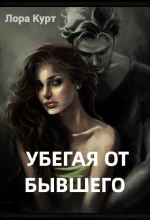 Убегая от бывшего (СИ)