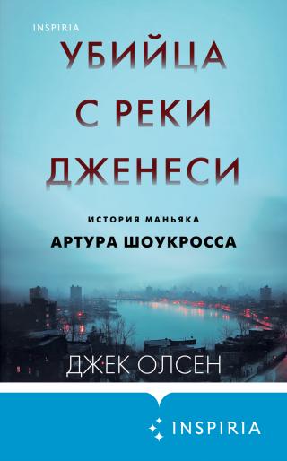 Убийца с реки Дженеси. История маньяка Артура Шоукросса [litres][The Misbegotten Son: The True Story of Arthur J. Shawcross]