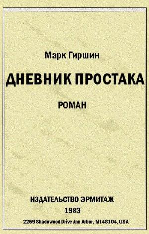 Убийство эмигранта. (Случай в гостинице на 44-ой улице)