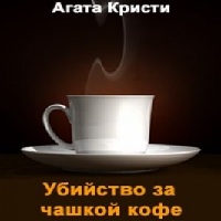 Убийство за чашкой кофе