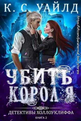 Убить короля [ЛП]