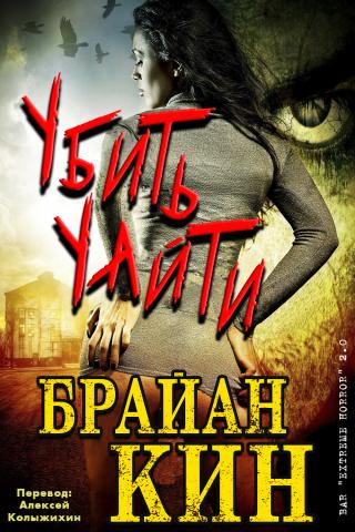 Убить Уайти [ЛП]