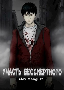 Участь бессмертного (СИ)