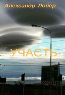 Участь