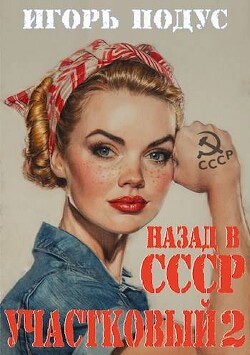 Участковый: Назад в СССР 2 (СИ)