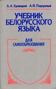Учебник белорусского языка. Для самообразования