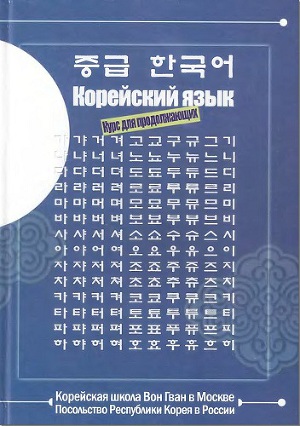 Учебник корейского языка. Школа Вон Гван. Для продолжающих