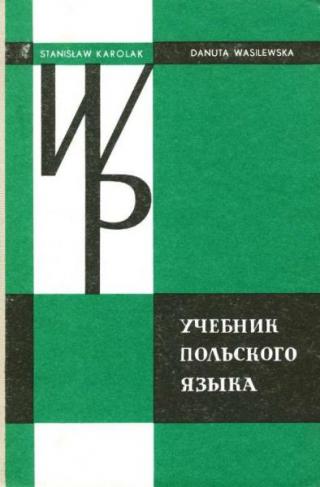 Учебник польского языка (самоучитель)