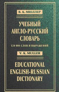 Учебный англо-русский словарь: 120 000 слов и выражений