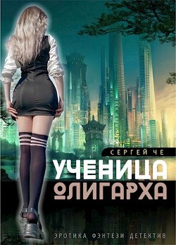 Ученица олигарха (СИ)