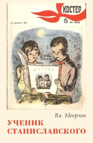 Ученик Станиславского [1976] [худ. А. Аземша]