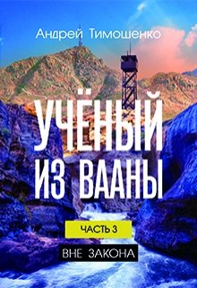 Учёный из Вааны. Часть 3: Вне закона