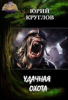 Удачная охота