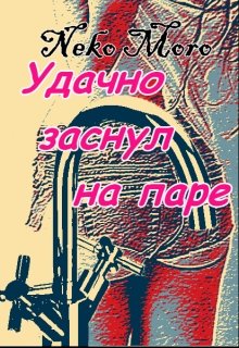 Удачно заснул на паре