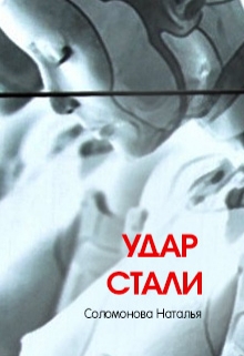 Удар стали (СИ)