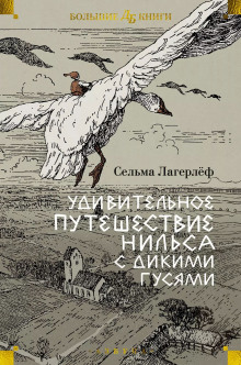 Удивительное путешествие Нильса Хольгерссона с дикими гусями по Швеции