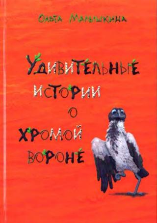 Удивительные истории о хромой вороне. История первая. «О море, крем-брюле и странном коте» [= Удивительные истории хромой вороны; Удивительная история хромой вороны] [2024] [худ. Зарубина Е.]