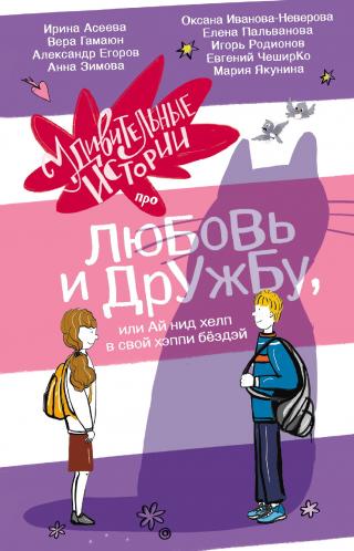 Удивительные истории про любовь и дружбу, или Ай нид хелп в свой хэппи бёздей [сборник litres]