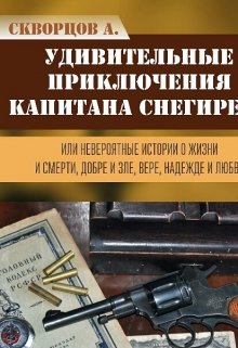 Удивительные приключения капитана Снегирева