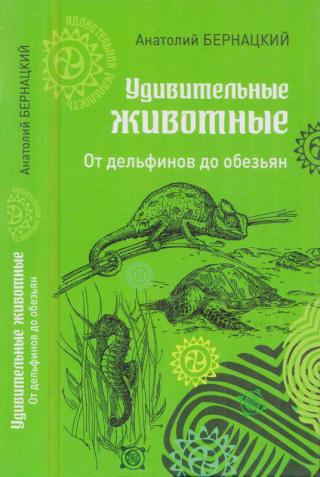 Удивительные животные. От дельфинов до обезьян