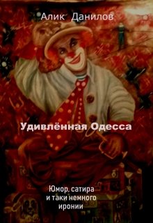 Удивлённая Одесса