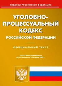 Уголовно-процессуальный кодекс Российской Федерации [2010 ноябрь]