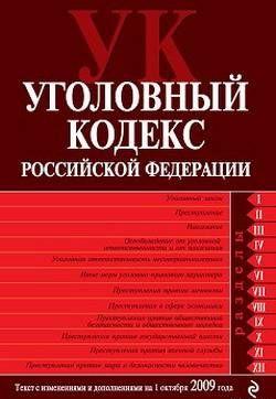 Уголовный кодекс Российской Федерации. Текст с изменениями и дополнениями на 1 октября 2009 г.