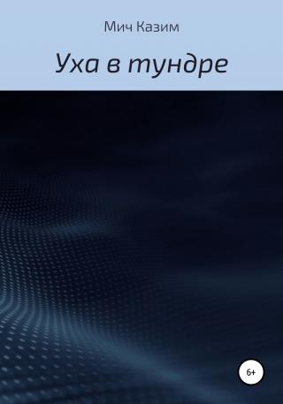 Уха в тундре