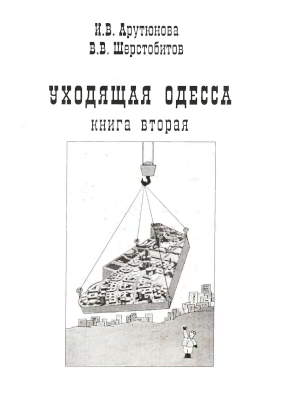 Уходящая Одесса. Книга 2